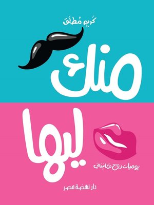 cover image of منك ليها